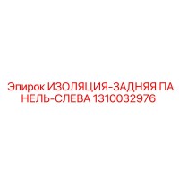 1310032976 ИЗОЛЯЦИЯ-ЗАДНЯЯ ПАНЕЛЬ-СЛЕВА Epiroc
