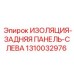 1310032976 ИЗОЛЯЦИЯ-ЗАДНЯЯ ПАНЕЛЬ-СЛЕВА Epiroc