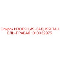 1310032975 ИЗОЛЯЦИЯ-ЗАДНЯЯ ПАНЕЛЬ-ПРАВАЯ Epiroc