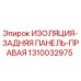 1310032975 ИЗОЛЯЦИЯ-ЗАДНЯЯ ПАНЕЛЬ-ПРАВАЯ Epiroc