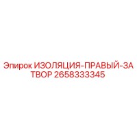 2658333345 ИЗОЛЯЦИЯ-ПРАВЫЙ-ЗАТВОР Epiroc