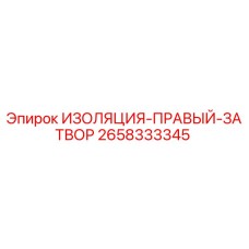 2658333345 ИЗОЛЯЦИЯ-ПРАВЫЙ-ЗАТВОР Epiroc
