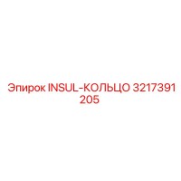 3217391205 INSUL-КОЛЬЦО Epiroc