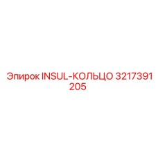 3217391205 INSUL-КОЛЬЦО Epiroc