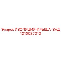 1310037010 ИЗОЛЯЦИЯ-КРЫША-ЗАД Epiroc