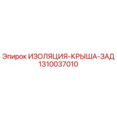 1310037010 ИЗОЛЯЦИЯ-КРЫША-ЗАД Epiroc