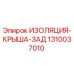 1310037010 ИЗОЛЯЦИЯ-КРЫША-ЗАД Epiroc