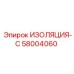 58004060 ИЗОЛЯЦИЯ-С Epiroc