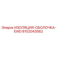 8102043562 ИЗОЛЯЦИЯ-ОБОЛОЧКА-EWD Epiroc