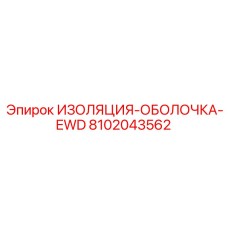 8102043562 ИЗОЛЯЦИЯ-ОБОЛОЧКА-EWD Epiroc