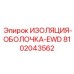8102043562 ИЗОЛЯЦИЯ-ОБОЛОЧКА-EWD Epiroc