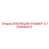 1310640473 ИЗОЛЯЦИЯ-РАЗМЕР-2 Epiroc