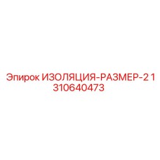 1310640473 ИЗОЛЯЦИЯ-РАЗМЕР-2 Epiroc