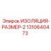 1310640473 ИЗОЛЯЦИЯ-РАЗМЕР-2 Epiroc