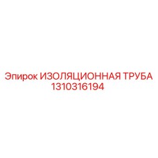1310316194 ИЗОЛЯЦИОННАЯ ТРУБА Epiroc