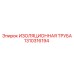 1310316194 ИЗОЛЯЦИОННАЯ ТРУБА Epiroc