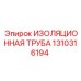 1310316194 ИЗОЛЯЦИОННАЯ ТРУБА Epiroc
