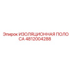 4812004288 ИЗОЛЯЦИОННАЯ ПОЛОСА Epiroc