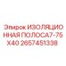 2657451338 ИЗОЛЯЦИОННАЯ ПОЛОСА7-75X40 Epiroc