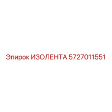 5727011551 ИЗОЛЕНТА Epiroc