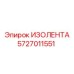 5727011551 ИЗОЛЕНТА Epiroc