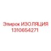 1310654271 ИЗОЛЯЦИЯ Epiroc