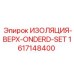 1617148400 ИЗОЛЯЦИЯ-ВЕРХ-ONDERD-SET Epiroc