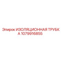 1079916855 ИЗОЛЯЦИОННАЯ ТРУБКА Epiroc