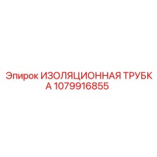 1079916855 ИЗОЛЯЦИОННАЯ ТРУБКА Epiroc