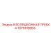 1079916855 ИЗОЛЯЦИОННАЯ ТРУБКА Epiroc