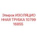 1079916855 ИЗОЛЯЦИОННАЯ ТРУБКА Epiroc