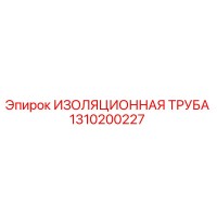 1310200227 ИЗОЛЯЦИОННАЯ ТРУБА Epiroc