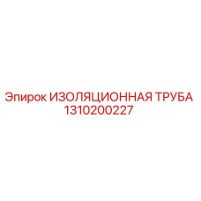 1310200227 ИЗОЛЯЦИОННАЯ ТРУБА Epiroc