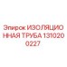 1310200227 ИЗОЛЯЦИОННАЯ ТРУБА Epiroc