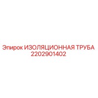 2202901402 ИЗОЛЯЦИОННАЯ ТРУБА Epiroc