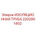 2202901402 ИЗОЛЯЦИОННАЯ ТРУБА Epiroc