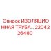 2204226480 ИЗОЛЯЦИОННАЯ ТРУБА Epiroc