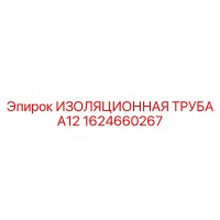 1624660267 ИЗОЛЯЦИОННАЯ ТРУБА А12 Epiroc