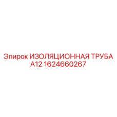 1624660267 ИЗОЛЯЦИОННАЯ ТРУБА А12 Epiroc