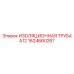 1624660267 ИЗОЛЯЦИОННАЯ ТРУБА А12 Epiroc