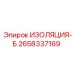 2658337169 ИЗОЛЯЦИЯ-Б Epiroc