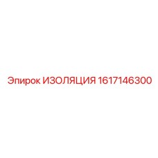 1617146300 ИЗОЛЯЦИЯ Эпирок