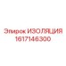 1617146300 ИЗОЛЯЦИЯ Эпирок