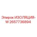 2657736894 ИЗОЛЯЦИЯ-W Epiroc