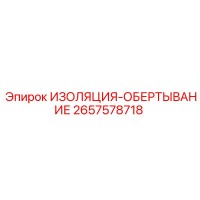 2657578718 ИЗОЛЯЦИЯ-ОБЕРТЫВАНИЕ Epiroc