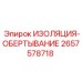 2657578718 ИЗОЛЯЦИЯ-ОБЕРТЫВАНИЕ Epiroc