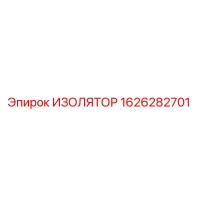 1626282701 ИЗОЛЯТОР Epiroc