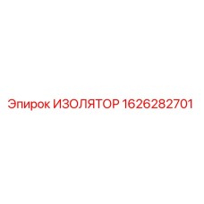 1626282701 ИЗОЛЯТОР Epiroc