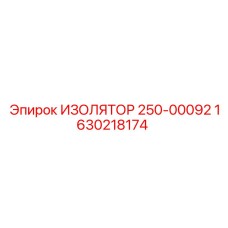 1630218174 ИЗОЛЯТОР 250-00092 Epiroc