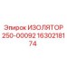 1630218174 ИЗОЛЯТОР 250-00092 Epiroc